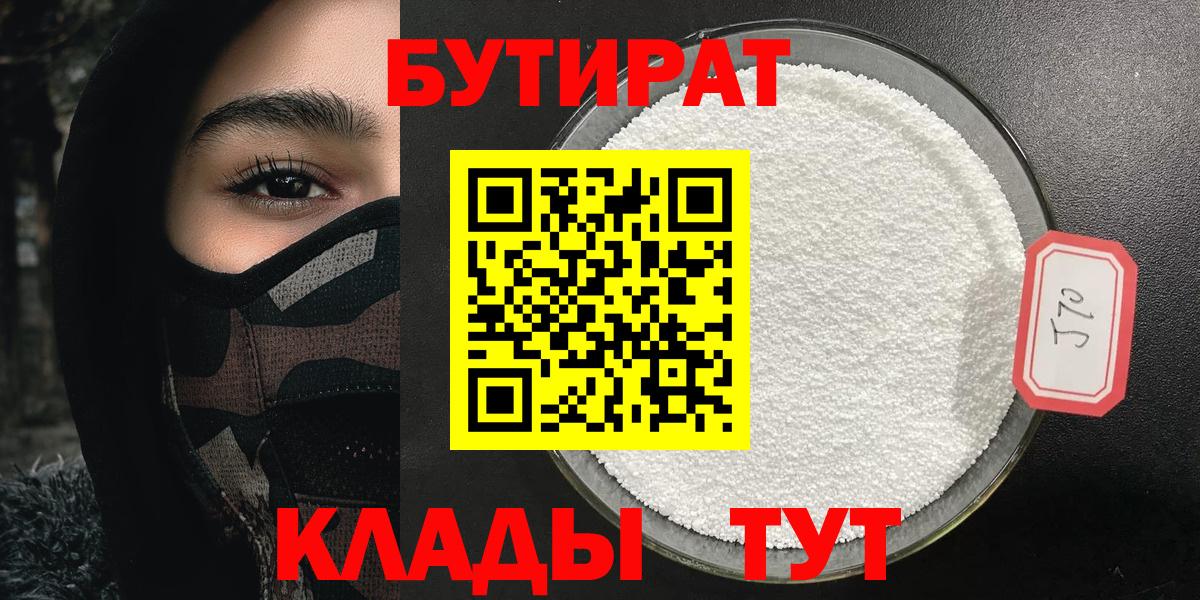 БУТИРАТ BDO 33%  Вход с VPN  БУТИРАТ  Белебей 