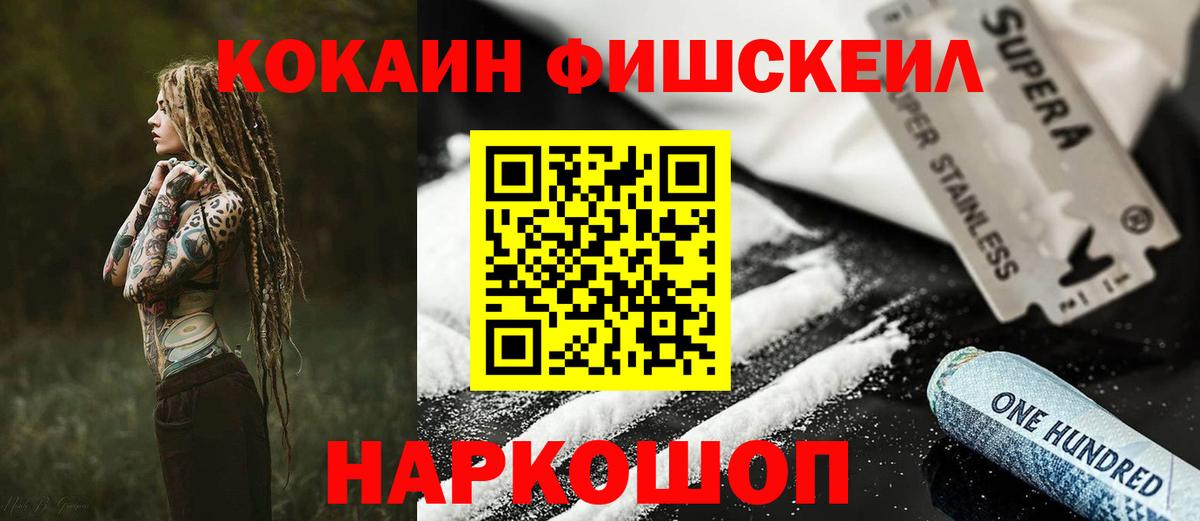 Кокаин FishScale Белебей